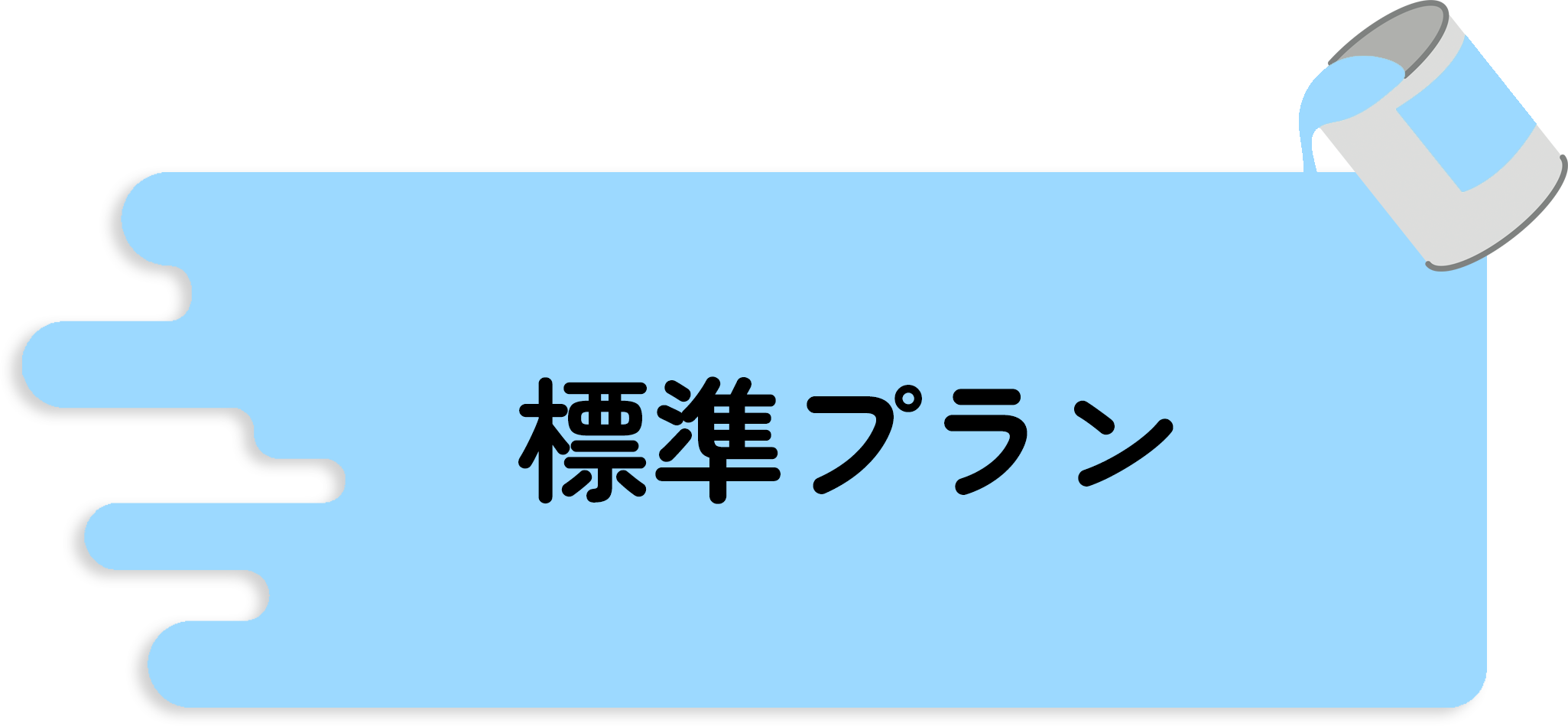 標準プラン