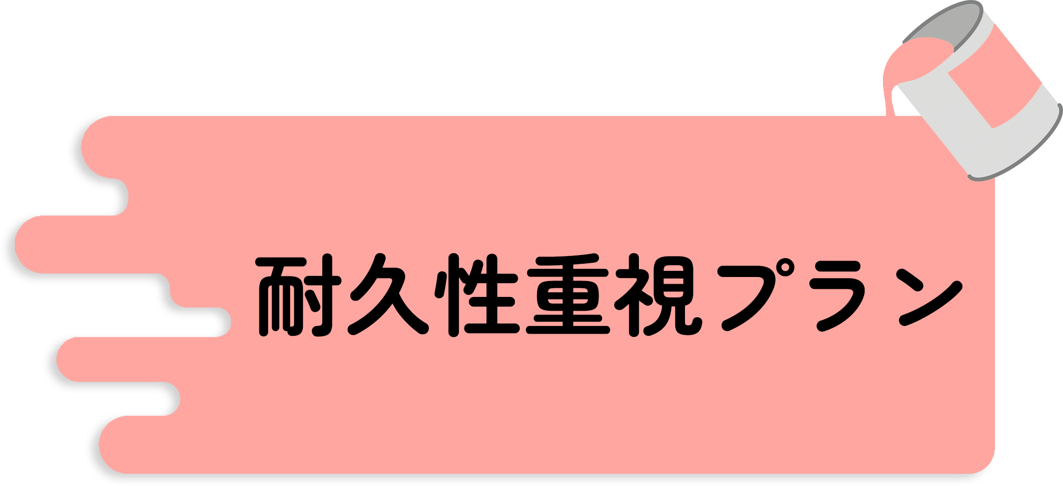 耐久性重視プラン