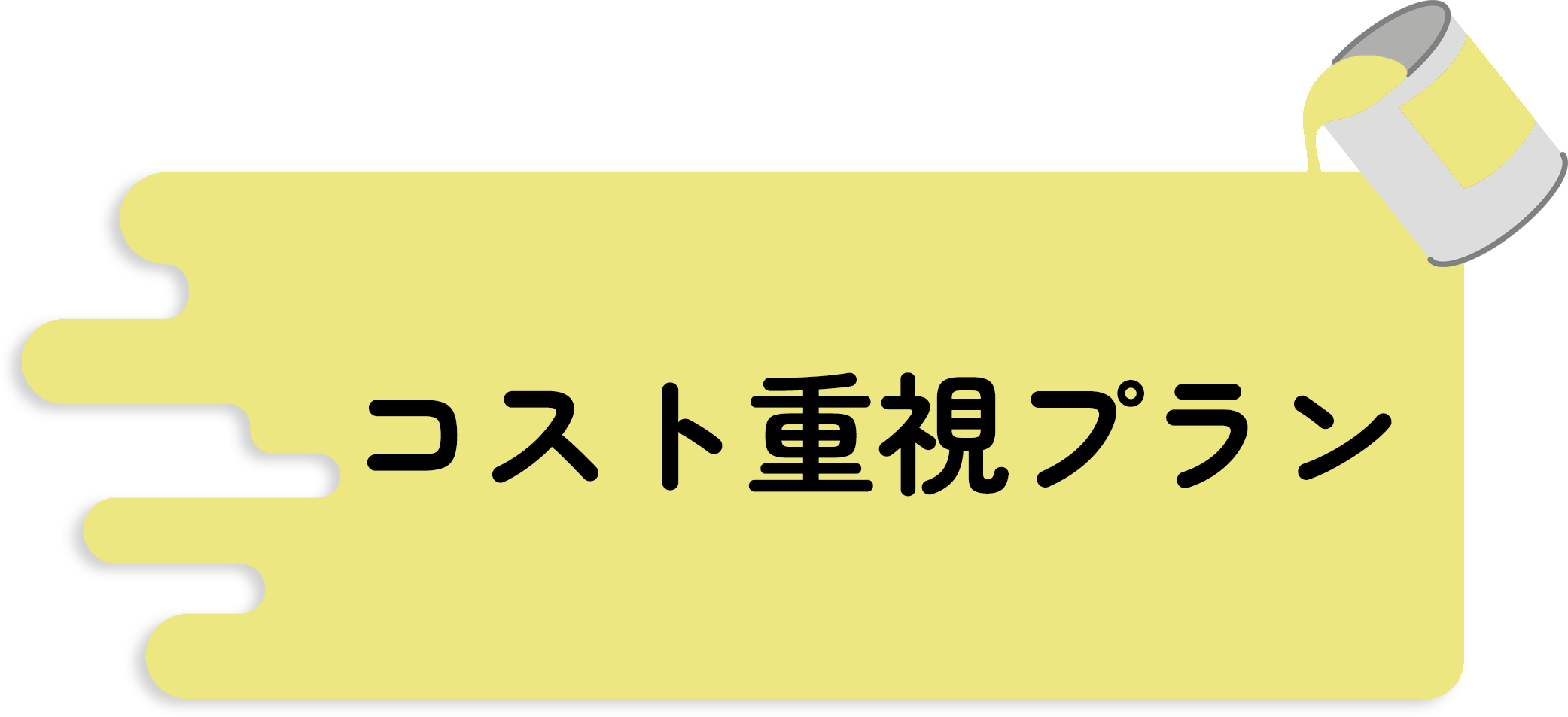 コスト重視